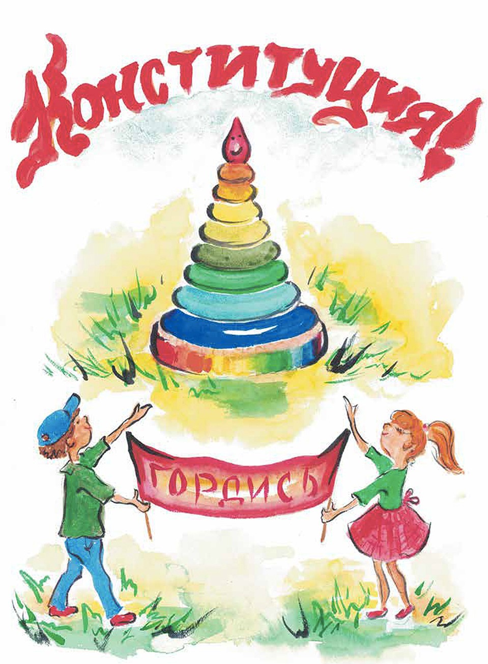 Вышла в свет книжка для младшей школы, в которой Конституция пересказана в стихах