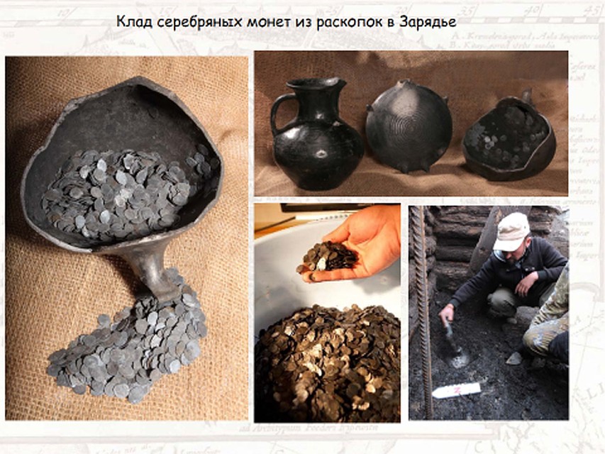 Крупнейший за всю историю современной Москвы клад из 95 429 русских и 335 западноевропейских монет времен от Ивана IV до Михаила Федоровича, то есть первого в династии Романовых. Найден в 1996 - 1997 годах