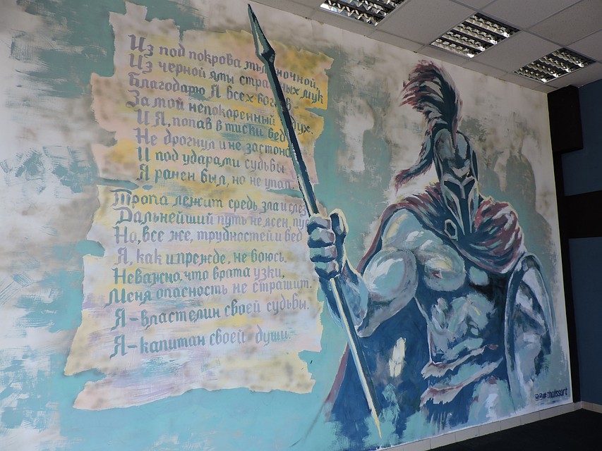 На стене красуется спартанец и стихотворение Уильяма Хенли «Я капитан своей души». Фото: Ольга СОЛОВЕЙ