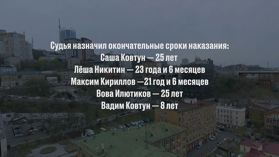 Приговор парням пересматривался три раза.И хотя сроки в итоге остались очень большие, все же это лучше, чем остаться в тюрьме на пожизненно.
