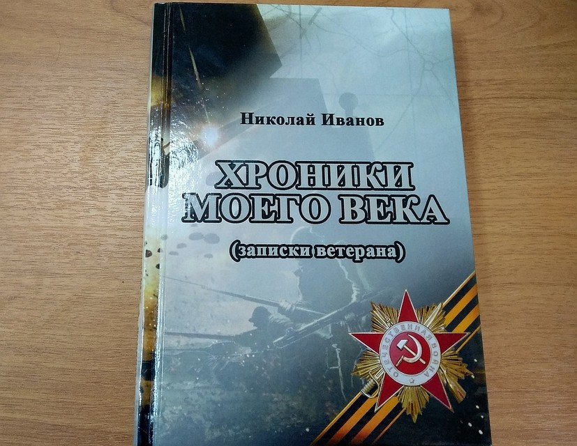 В 2018 году Николай Иванов написал книгу Фото: Яна ШЕЛЕСТ