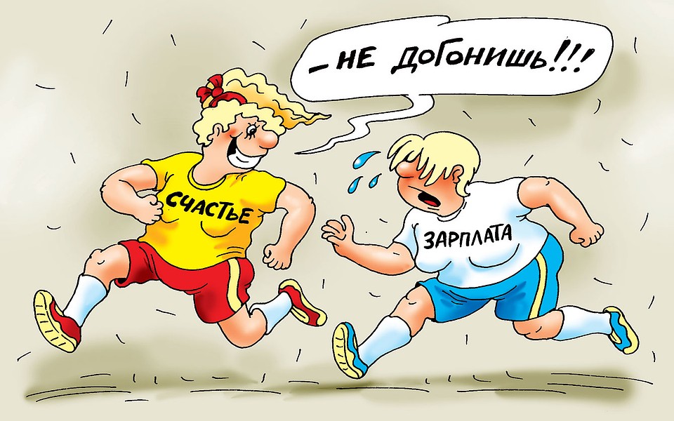 Сколько денег вам надо для полного счастья? Фото: Екатерина МАРТИНОВИЧ