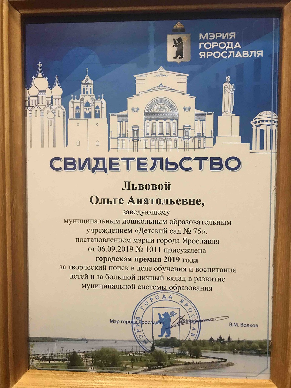 Городская премия за творческий поиск в деле обучения и воспитания детей и за большой личный вклад в развитие муниципальной системы образования