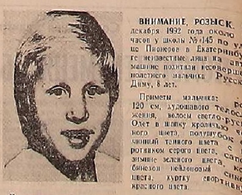 Объявление о пропаже Димы опубликовали в прессе только через месяц после пропажи. Лишь в июле останки мальчика найдут на окраине Екатеринбурга. Фото: газета «Уральский рабочий» за 19 января 1993 года