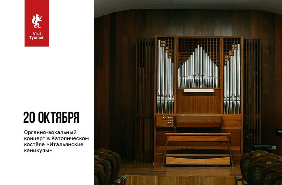 концерт в католическом костёле. Фото: VisitTyumen