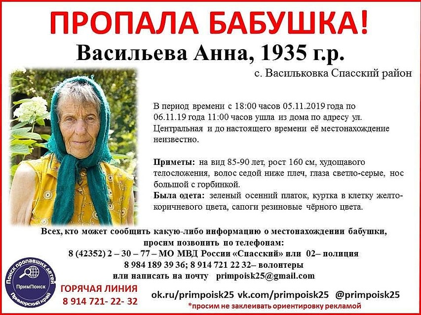 Бабушку разыскивают по ориентировке. Изображение: "Примпоиск"