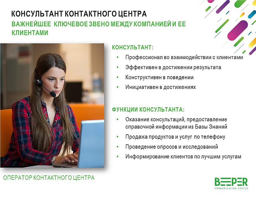 «BEEPER» входит в ТОП-5 крупнейших компаний на рынке аутсорсинговых контактных центров Фото: фото предоставлено компанией.