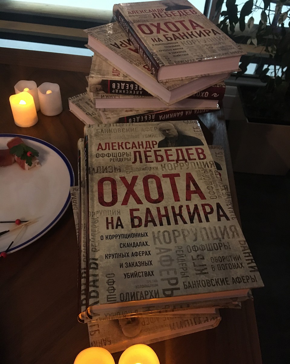 Книга Александра Лебедева «Охота на банкира: признания российского экс-олигарха» Фото: Валерий РУКОБРАТСКИЙ