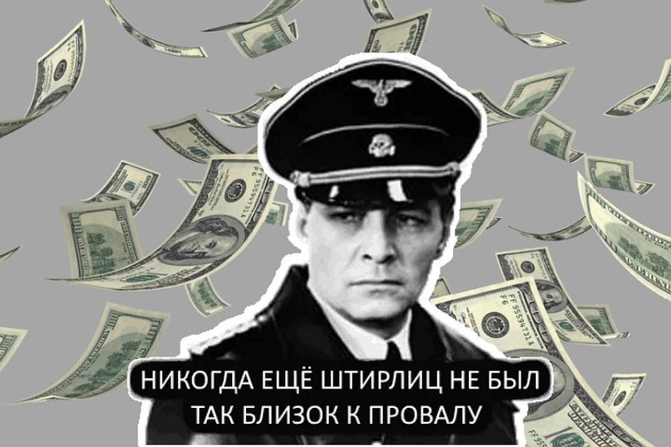 Макс Отто фон Штирлиц. Фото: Из архива "КП"