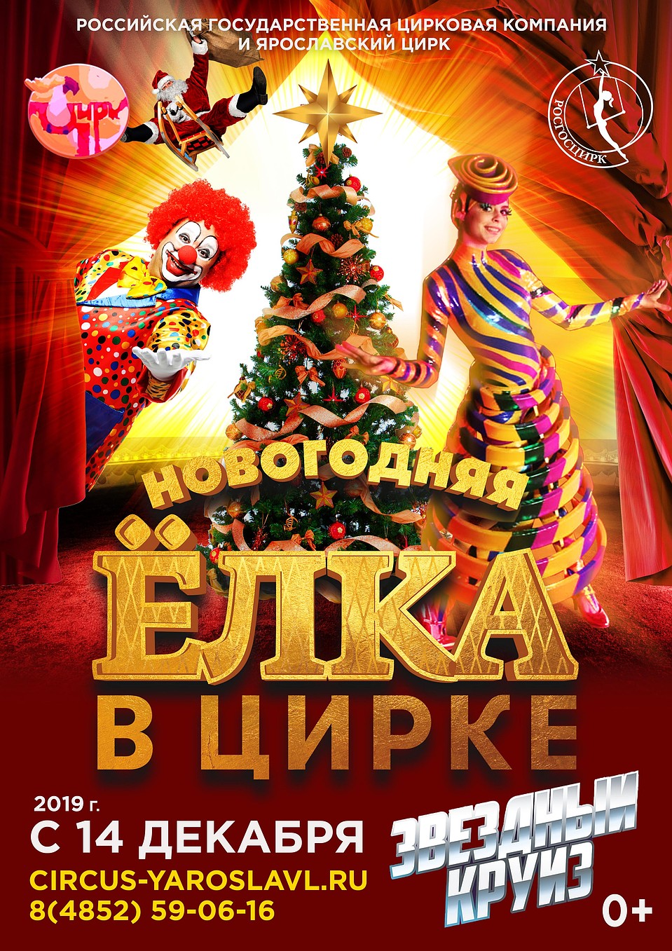 Билеты – в кассах Ярославского Государственного Цирка