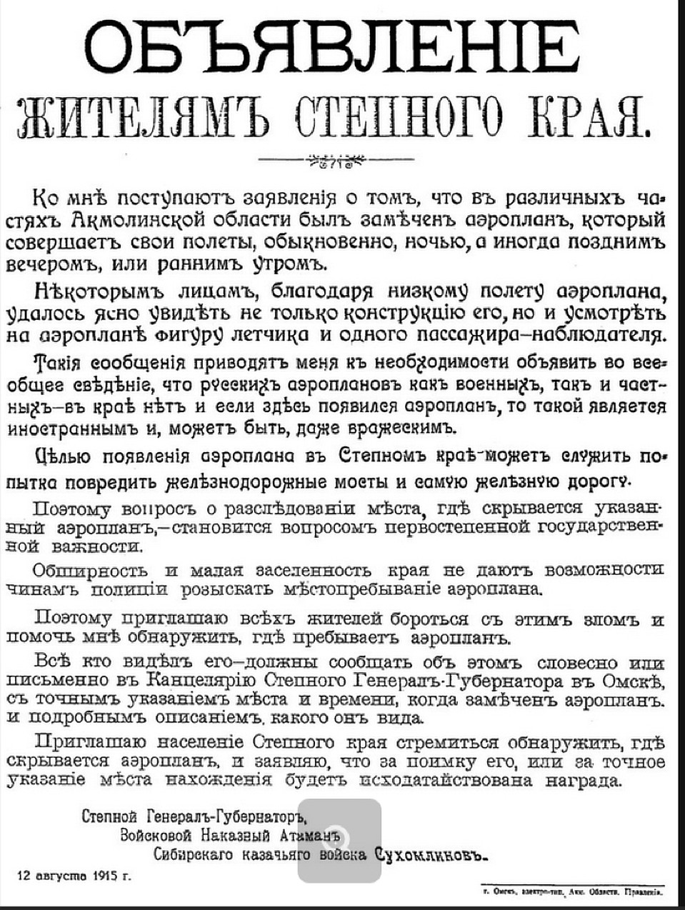 Листовка 1915 года, рекомендующая гражданам немедленно сообщать властям о пролетах любых летательных аппаратов. Степной край в то время охватывал территорию нынешней Южной Сибири, Казахстана и части Средней Азии.