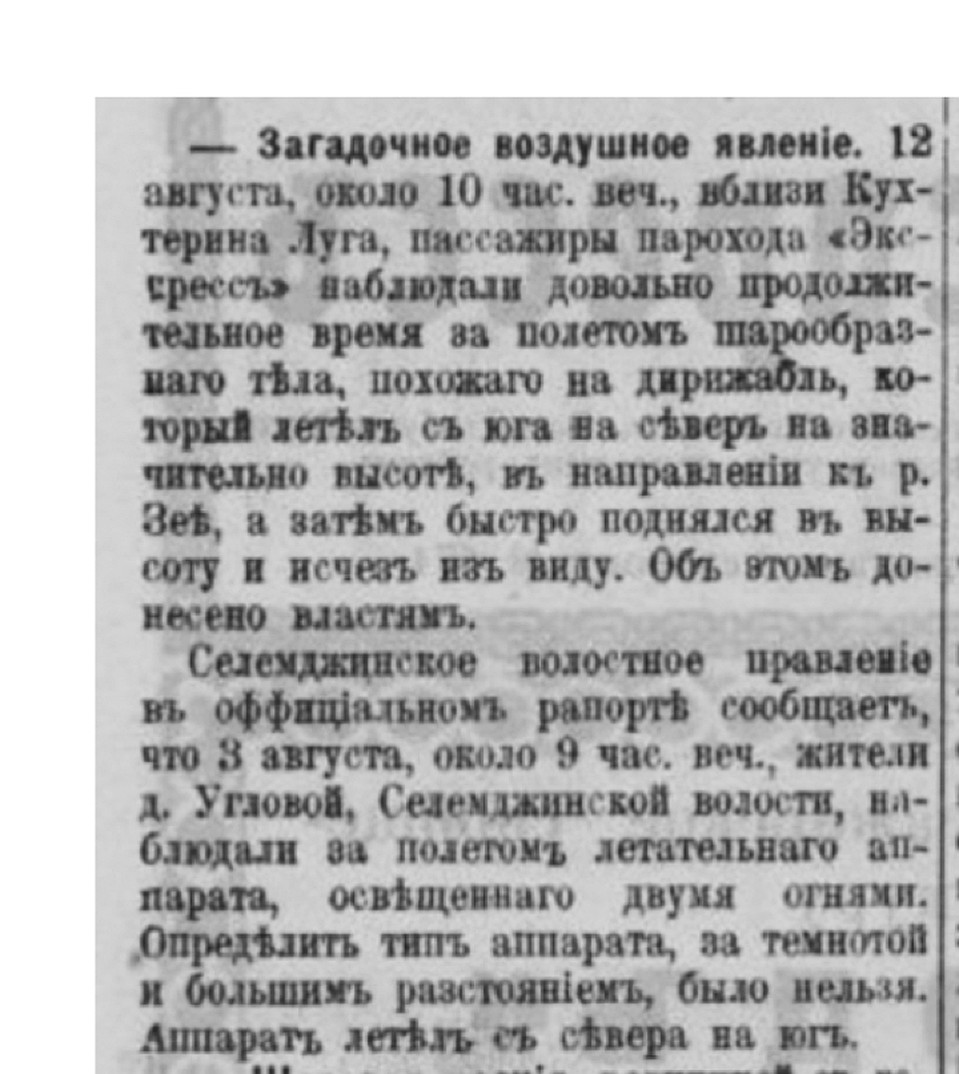 Заметка в газете "Эхо" (г. Благовещенск), упоминающая наблюдение с парохода "Экспресс" 12 (25) августа 1914 г.