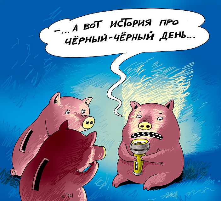 Минфин рассказал о привлекательном для граждан способе индивидуальных накоплений на черный день. Фото: Екатерина МАРТИНОВИЧ