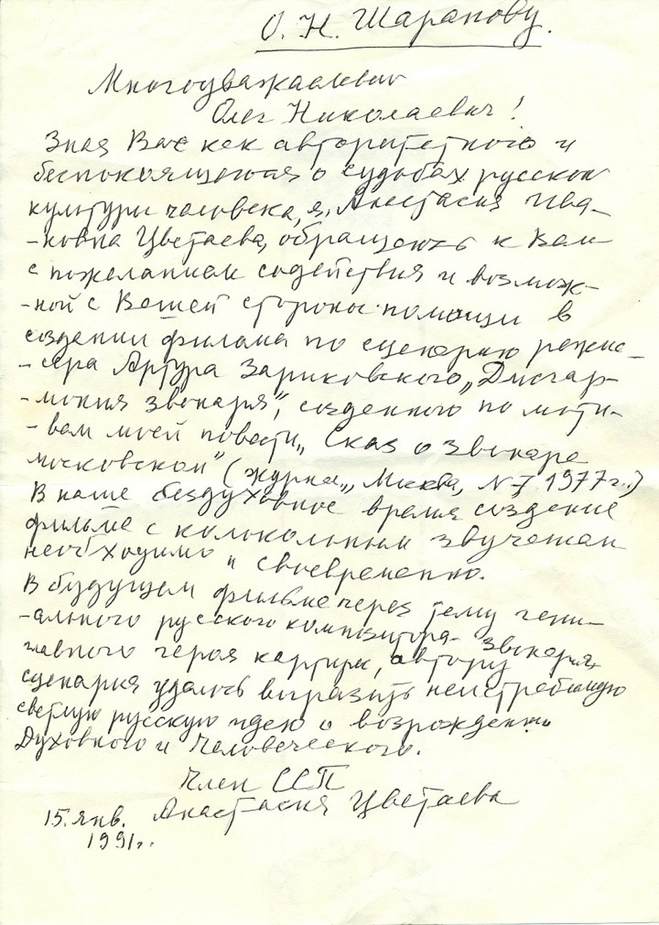Письмо Анастасии Цветаевой меценату Олегу Шарапову.