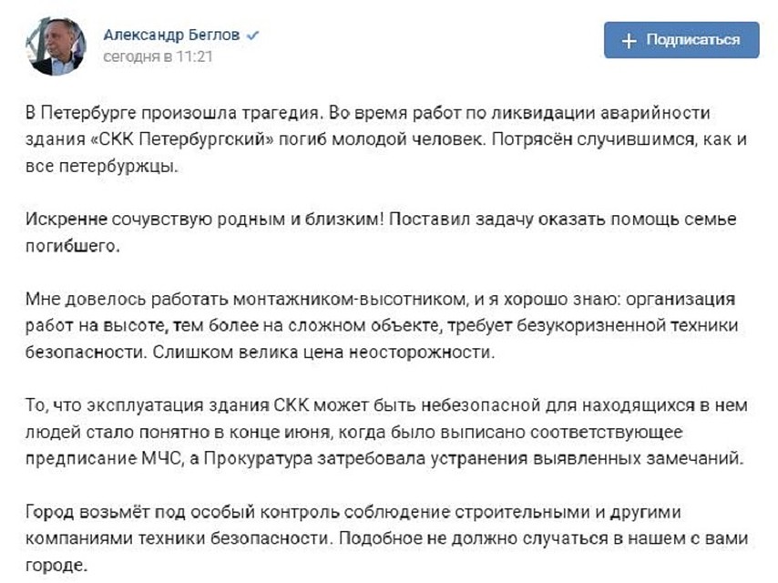 Глава города выразил соболезнования семье погибшего при сносе СКК монтажника. Фото: vk.com/a_beglov
