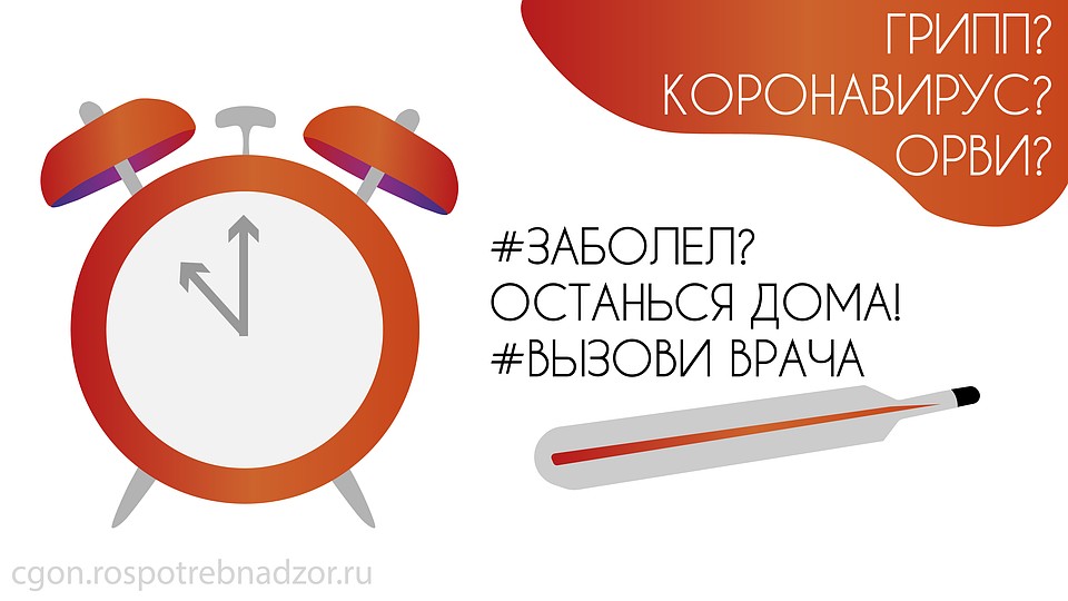 Заболел? Останься дома. Фото: Роспотребнадзор