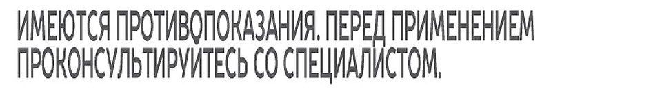 Имеются противопоказания
