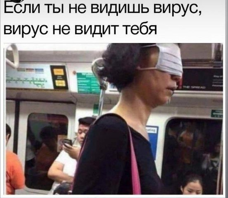 Вирус не увидит тебя, если ты не увидишь его.