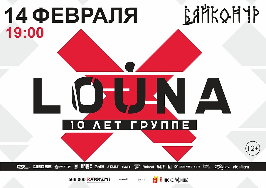 Концерт LOUNA в Тюмени. Фото: Байконур