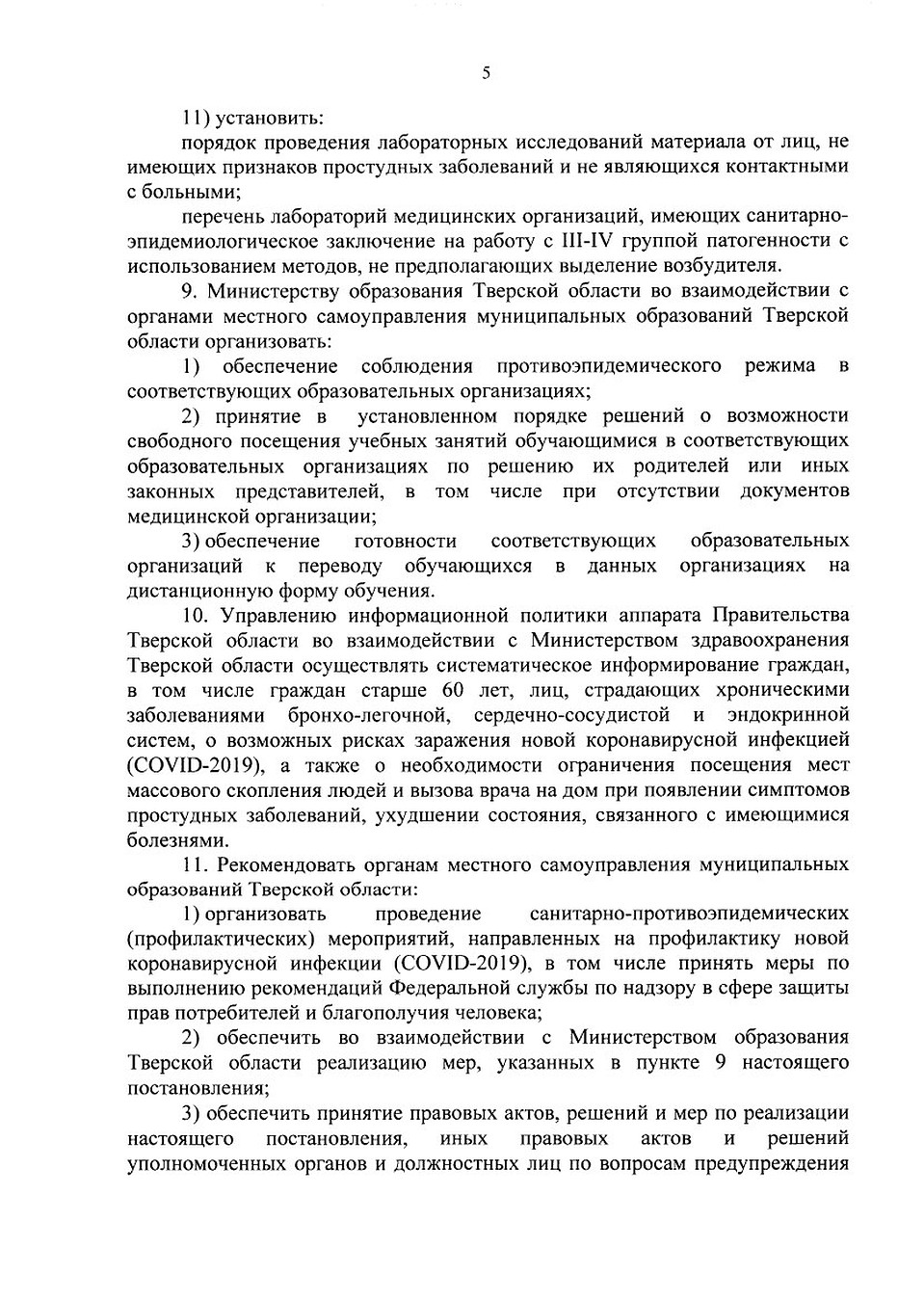Постановление губернатора Тверской области от 17.03.2020 № 16-пг. Источник: publication.pravo.gov.ru