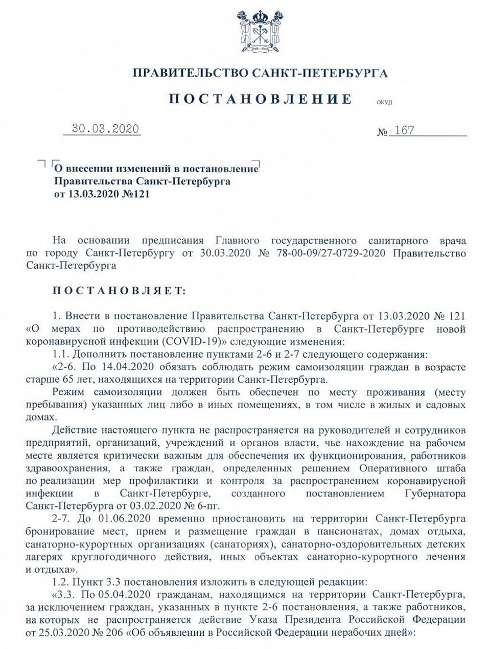 Постановление о режиме самоизоляции в Санкт-Петербурге 2020. Документ.