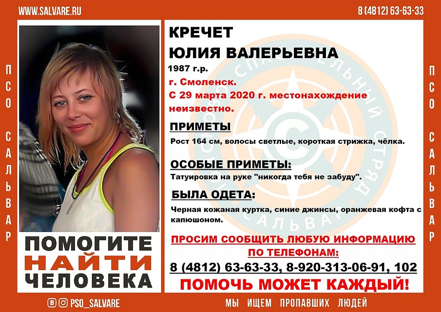 В Смоленске начались поиски женщины с татуировкой. Фото: ПСО "Сальвар".