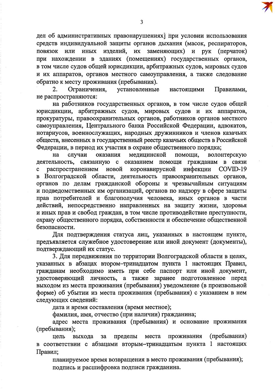 Новые правила передвижения в Волгоградкой области.