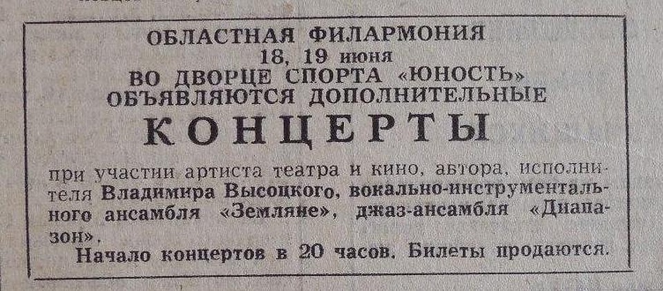 Так выглядело объявление о концерте Высоцкого в газете "Калининградская правда". Фото: Архив автора