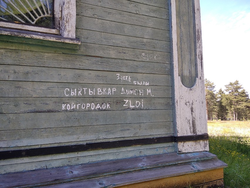 Следы прошлого. Дети, которые писали эту надпись, уже давно выросли Фото: Анастасия МАШКАЛЕВА