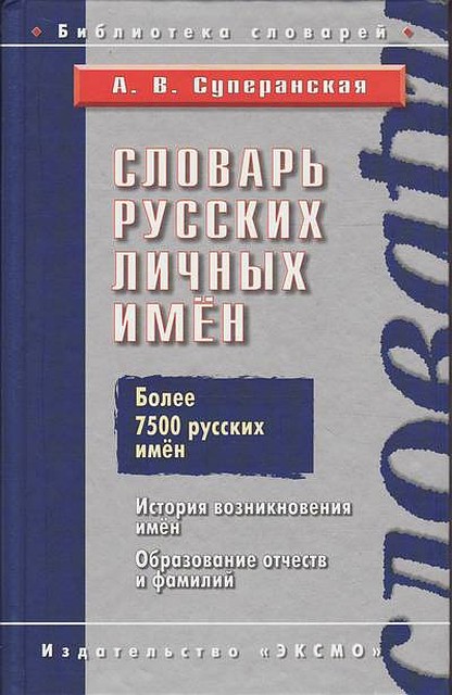 Обложка "Словаря русских личных имен"