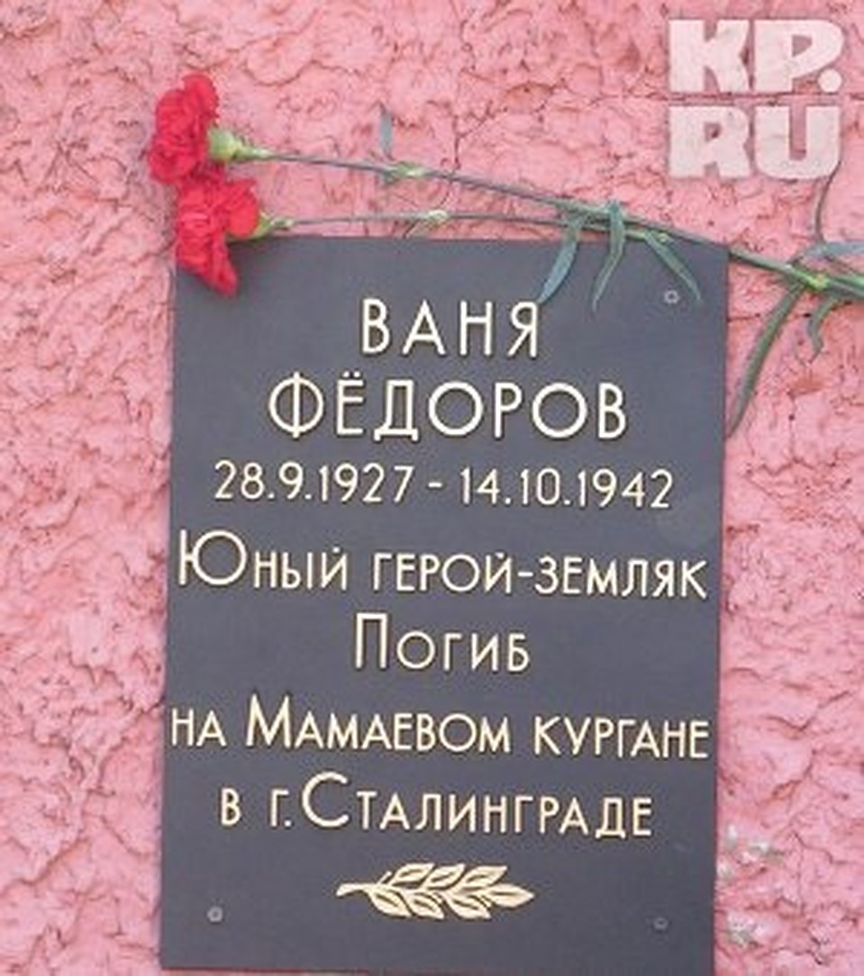 Мемориальная доска имени юного героя Вани Федорова