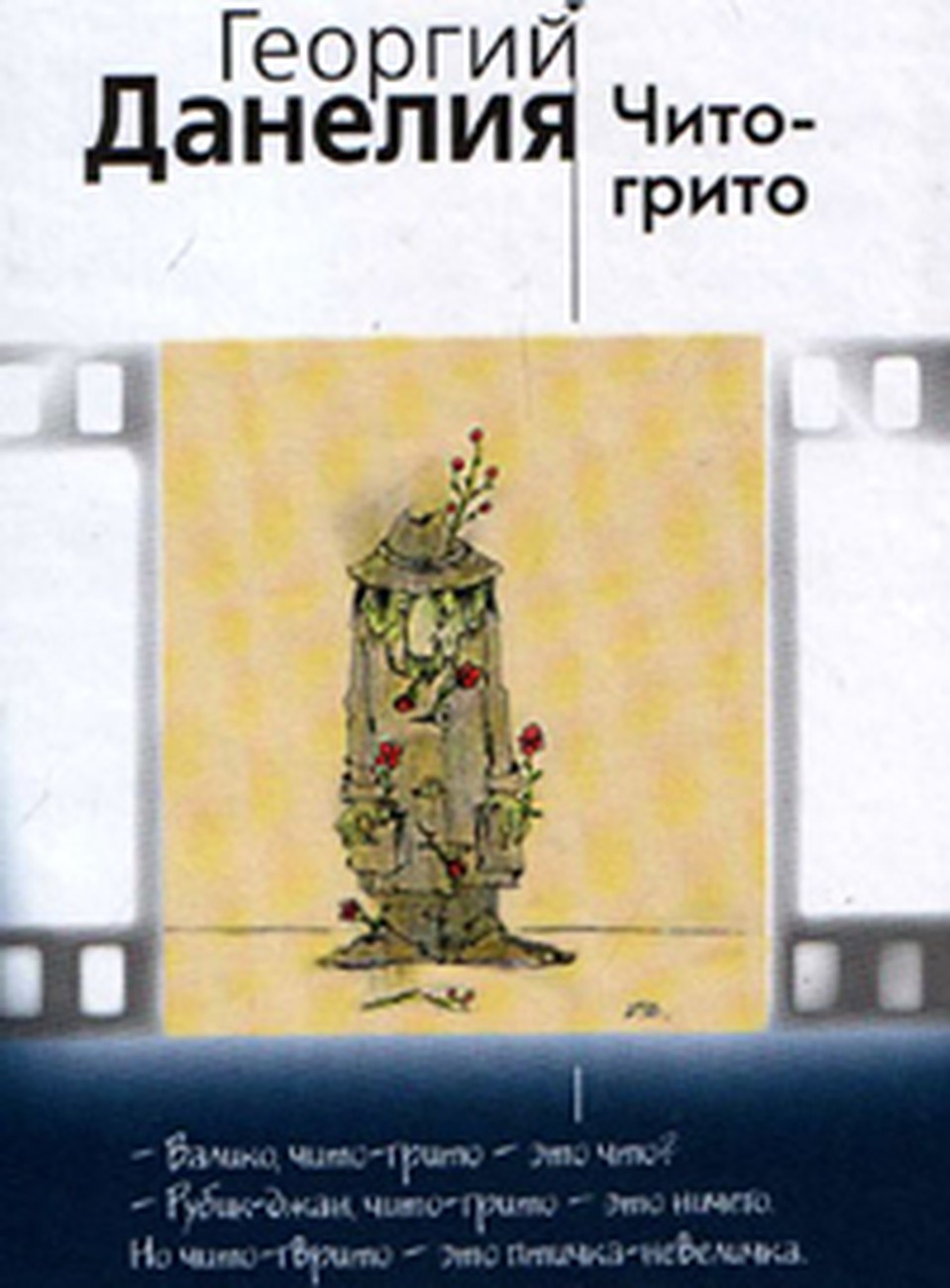 Георгий Данелия. "Чито-Грито".