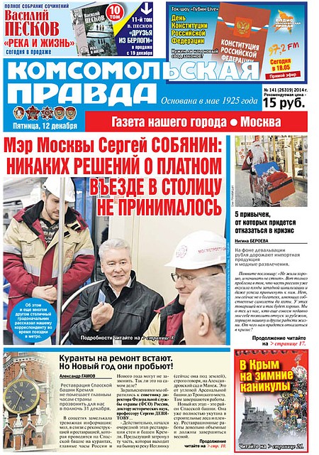 Интервью с мэром Москвы Сергеем Собяниным читайте 12 декабря в газете «Комсомольская правда». Спрашивайте во всех газетных киосках города!