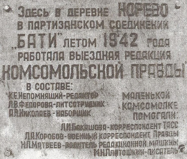 Табличка на стеле, стоящей у дома, где размещалась фронтовая редакция "КП".