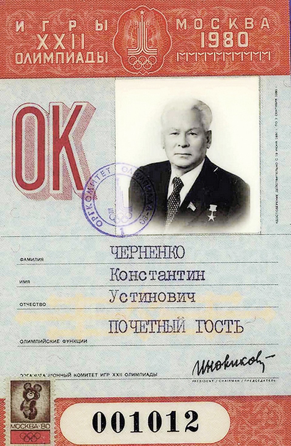 Сохранился пропуск на Игры К. У. Черненко, который в то время был вторым человеком в КПСС после Брежнева.