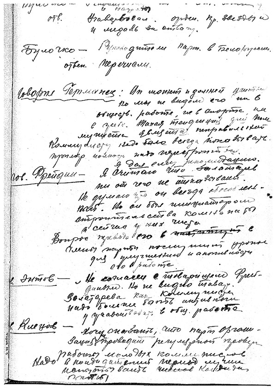 Протоколы институтских партсобраний.