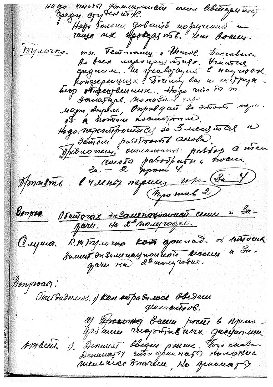 Протоколы институтских партсобраний.