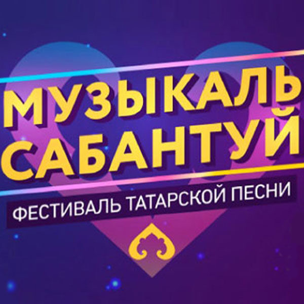 Фестиваль «Музыкаль Сабантуй»