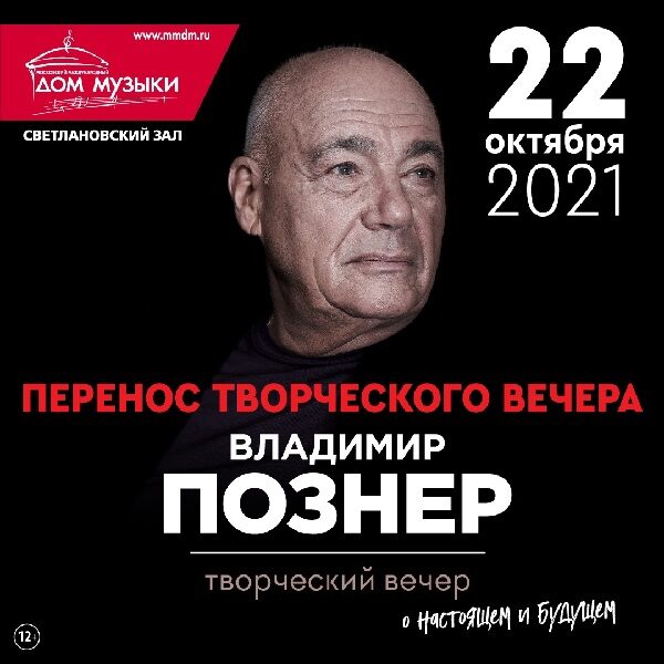 Творческий вечер Владимира Познера