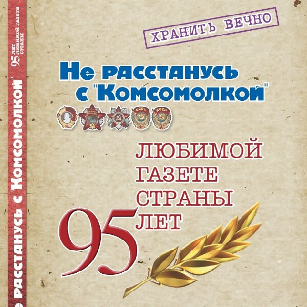 Презентация «Не расстанусь с «Комсомолкой» на ММКЯ 2020