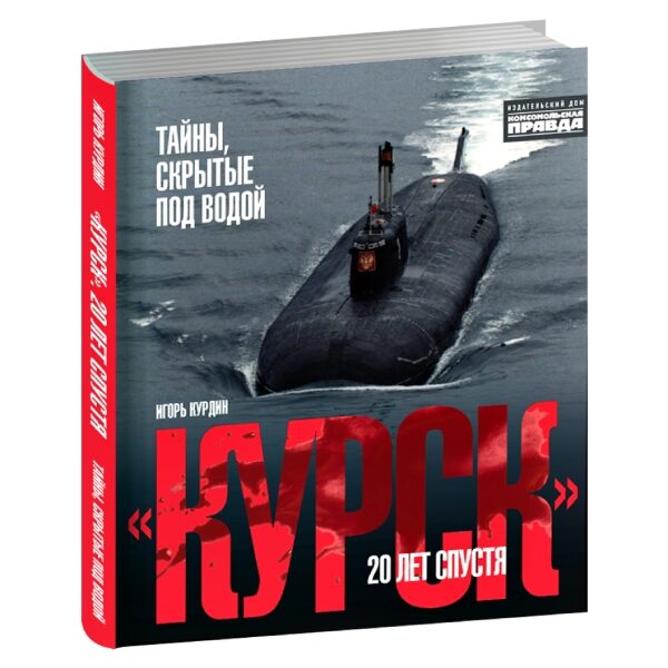 Презентация книги «Курск»: 20 лет спустя. Тайны, скрытые под водой» на ММКЯ