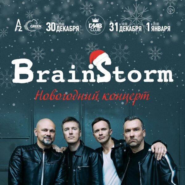 Концерт группы «Brainstorm» 14 мая
