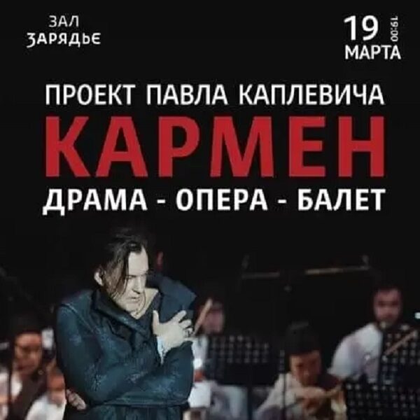 Спектакль «Кармен» в «Зарядье»