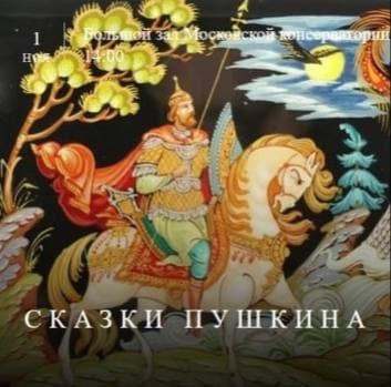 Концерт «Сказки Пушкина»