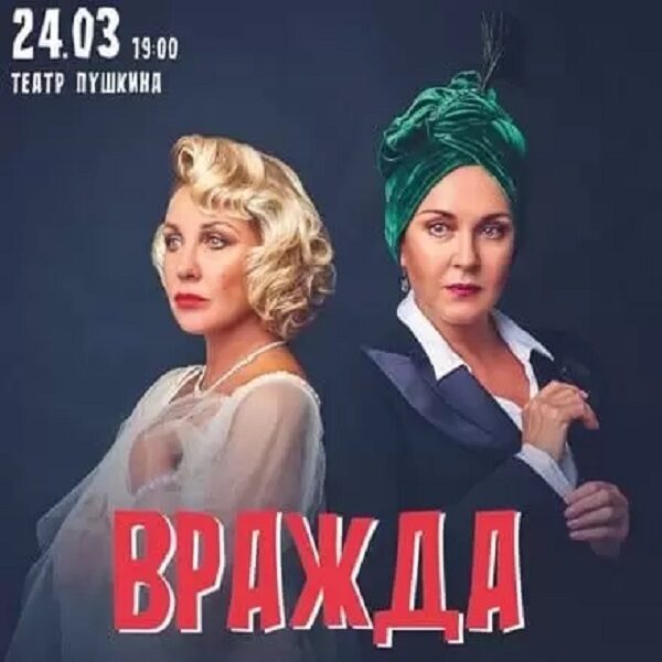 Спектакль «Вражда» в Театре Пушкина
