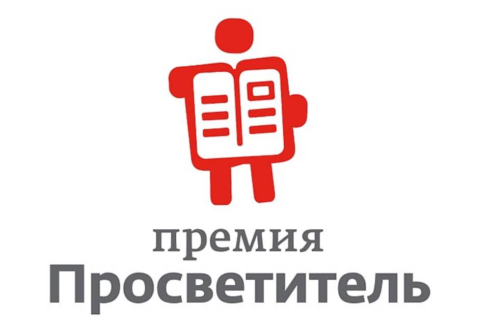 Премия «Просветитель» в Москве 2021 впервые пройдет в формате спектакля