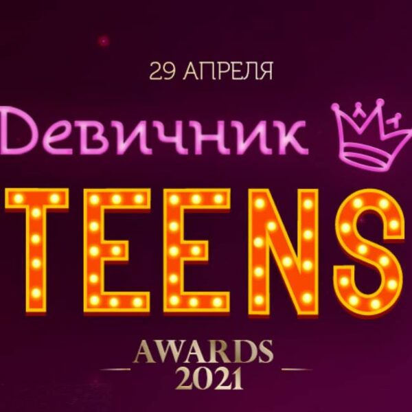 Премия «Девичник Teens Awards»