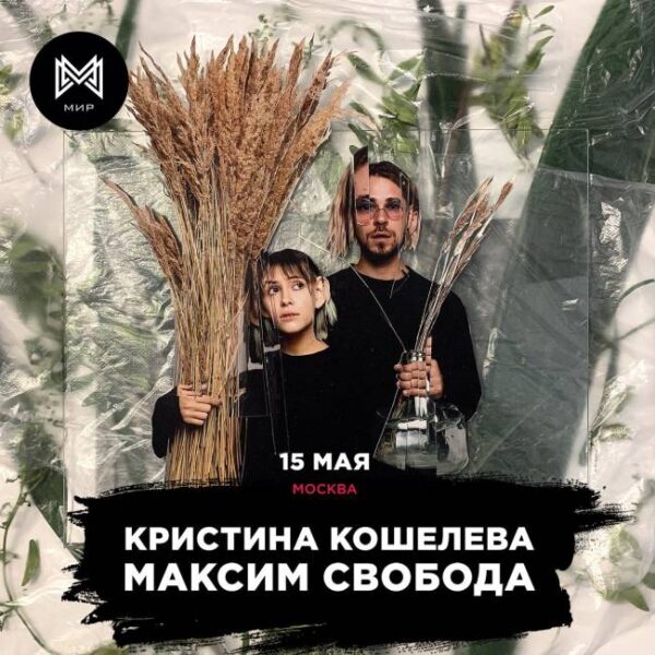 Концерт Максима Свободы и Кристины Кошелевой