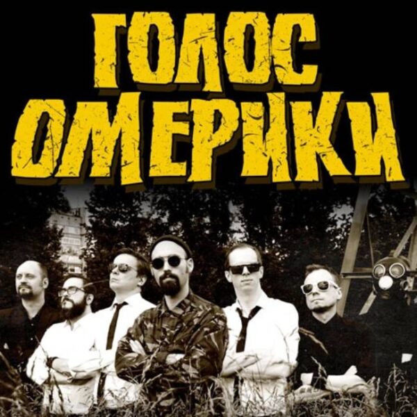 Концерт группы «Голос Омерики»: презентация альбома «Чехословакия»