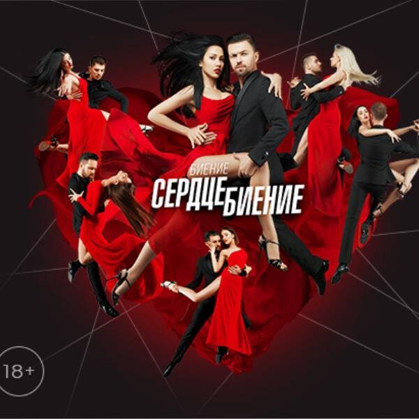 Спектакль «Биение. Сердце. Биение» в Театре «Золотое кольцо»